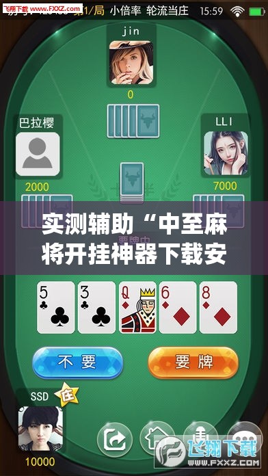 实测辅助“中至麻将开挂神器下载安装	”开挂(透视)辅助神器