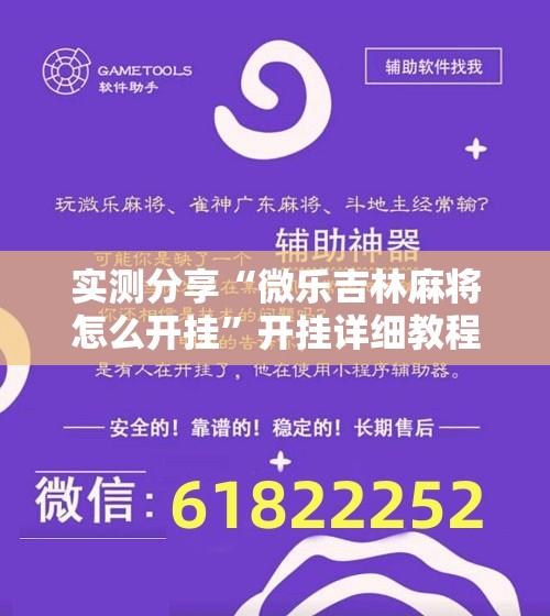 实测分享“微乐吉林麻将怎么开挂”开挂详细教程