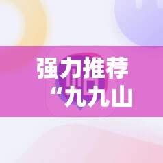 强力推荐“九九山城麻将外卦辅助软件下载”原来可以开挂