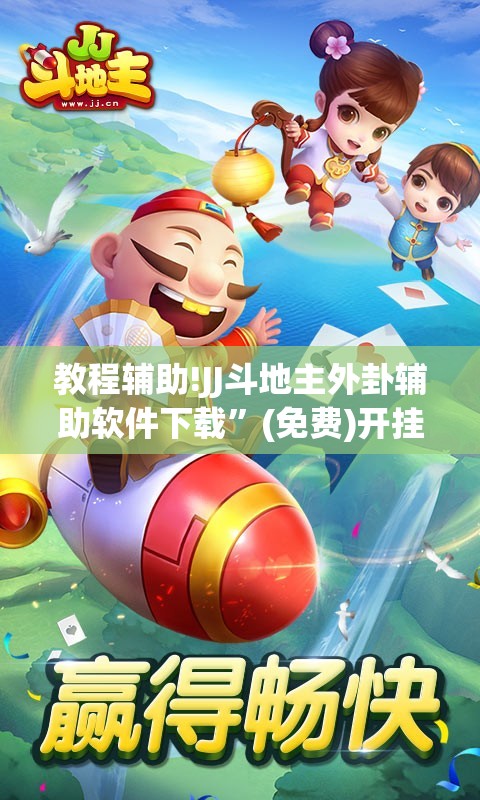 教程辅助!JJ斗地主外卦辅助软件下载	”(免费)开挂辅助教学(最新辅助开挂教程)