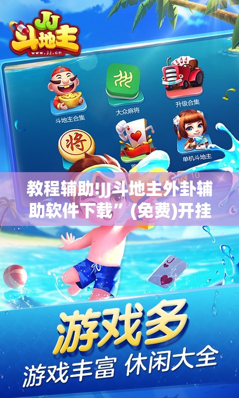 教程辅助!JJ斗地主外卦辅助软件下载”(免费)开挂辅助教学(最新辅助开挂教程)