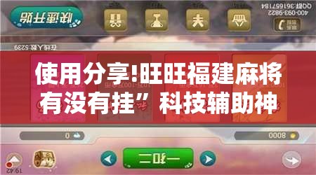 使用分享!旺旺福建麻将有没有挂”科技辅助神器手机版