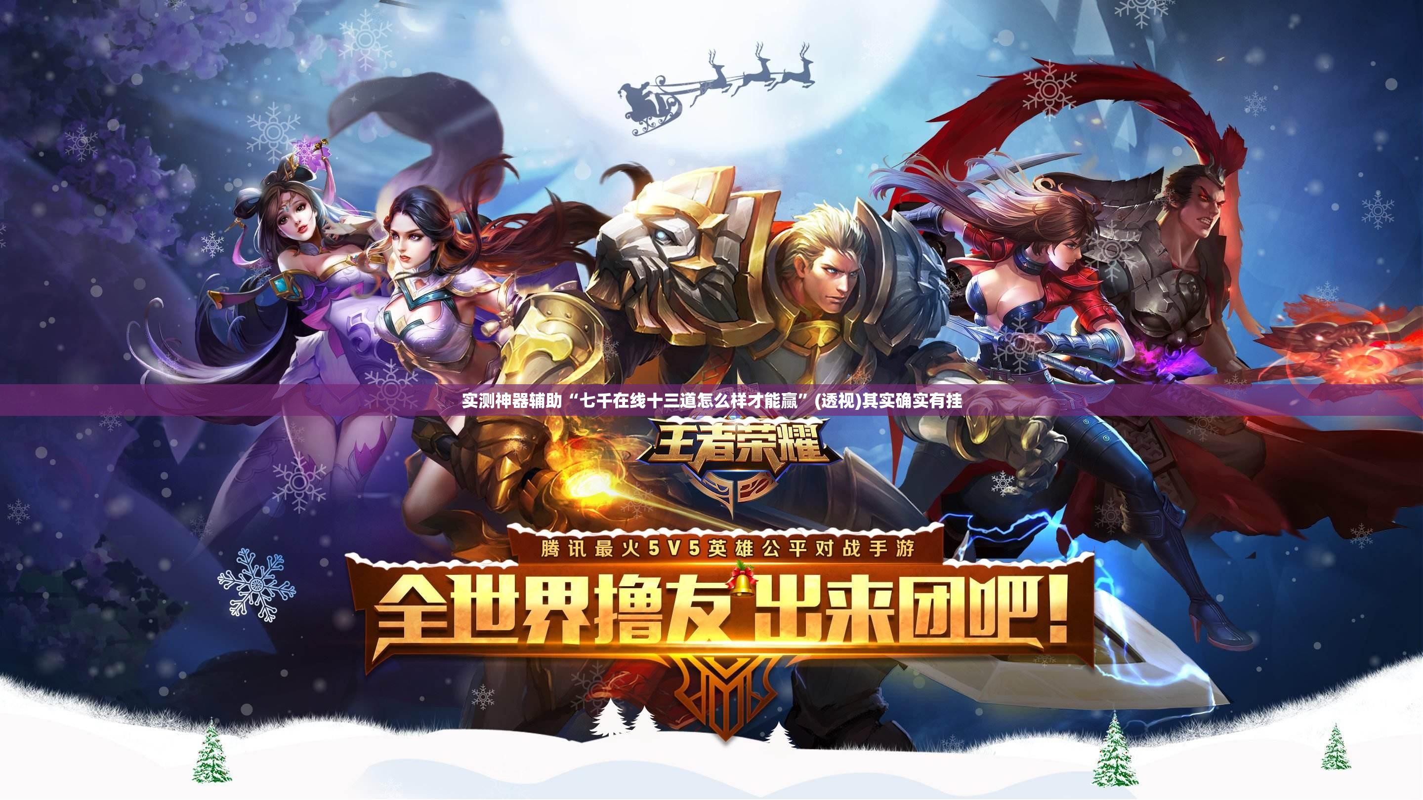 实测神器辅助“七千在线十三道怎么样才能赢”(透视)其实确实有挂
