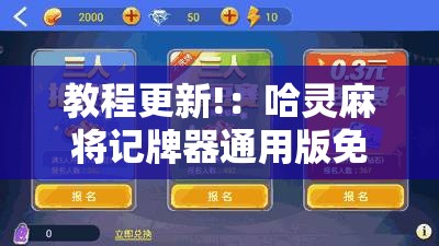 教程更新!：哈灵麻将记牌器通用版免费”开挂详细教程