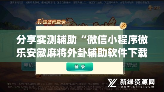 分享实测辅助“微信小程序微乐安徽麻将外卦辅助软件下载”(辅助神器)开挂详细教程