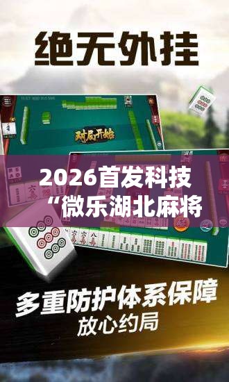 2026首发科技“微乐湖北麻将小程序必赢神器免费安装”细辅助教程分享