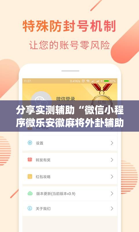 分享实测辅助“微信小程序微乐安徽麻将外卦辅助软件下载	”(辅助神器)开挂详细教程