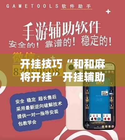 开挂技巧“和和麻将开挂”开挂辅助脚本+详细开挂安装教程