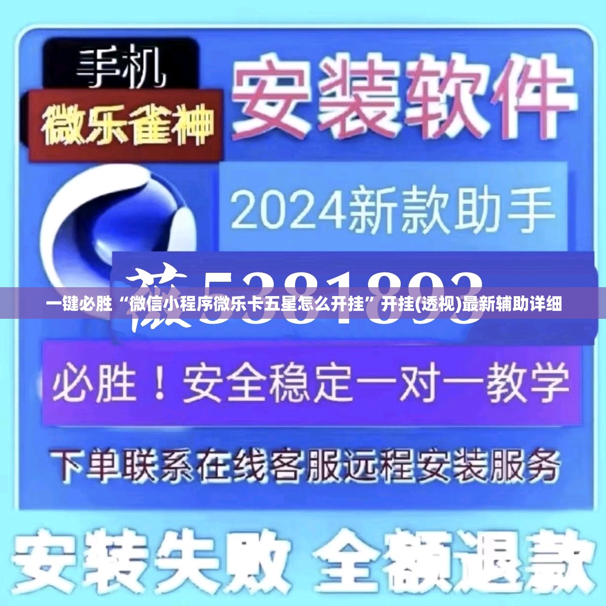 一键必胜“微信小程序微乐卡五星怎么开挂”开挂(透视)最新辅助详细