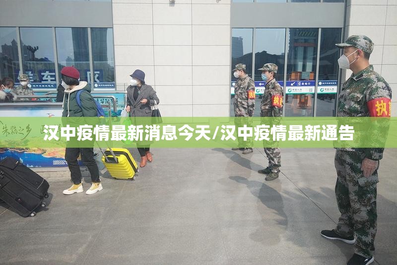 汉中疫情最新消息今天/汉中疫情最新通告