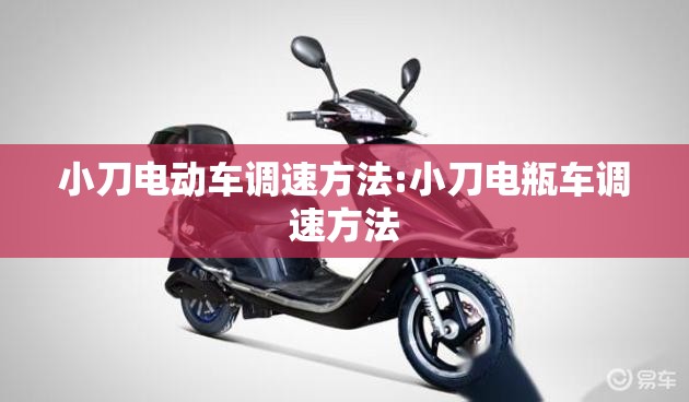 小刀电动车调速方法:小刀电瓶车调速方法