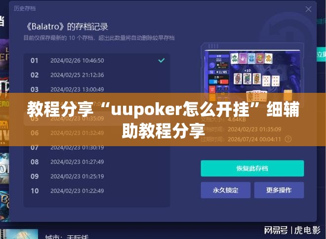 教程分享“uupoker怎么开挂	”细辅助教程分享
