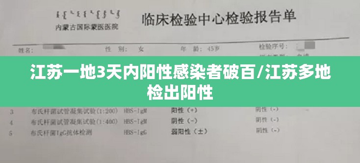 江苏一地3天内阳性感染者破百/江苏多地检出阳性