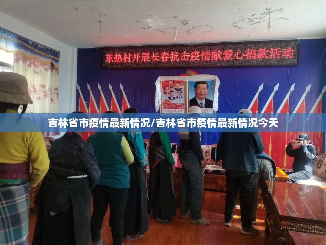 吉林省市疫情最新情况/吉林省市疫情最新情况今天