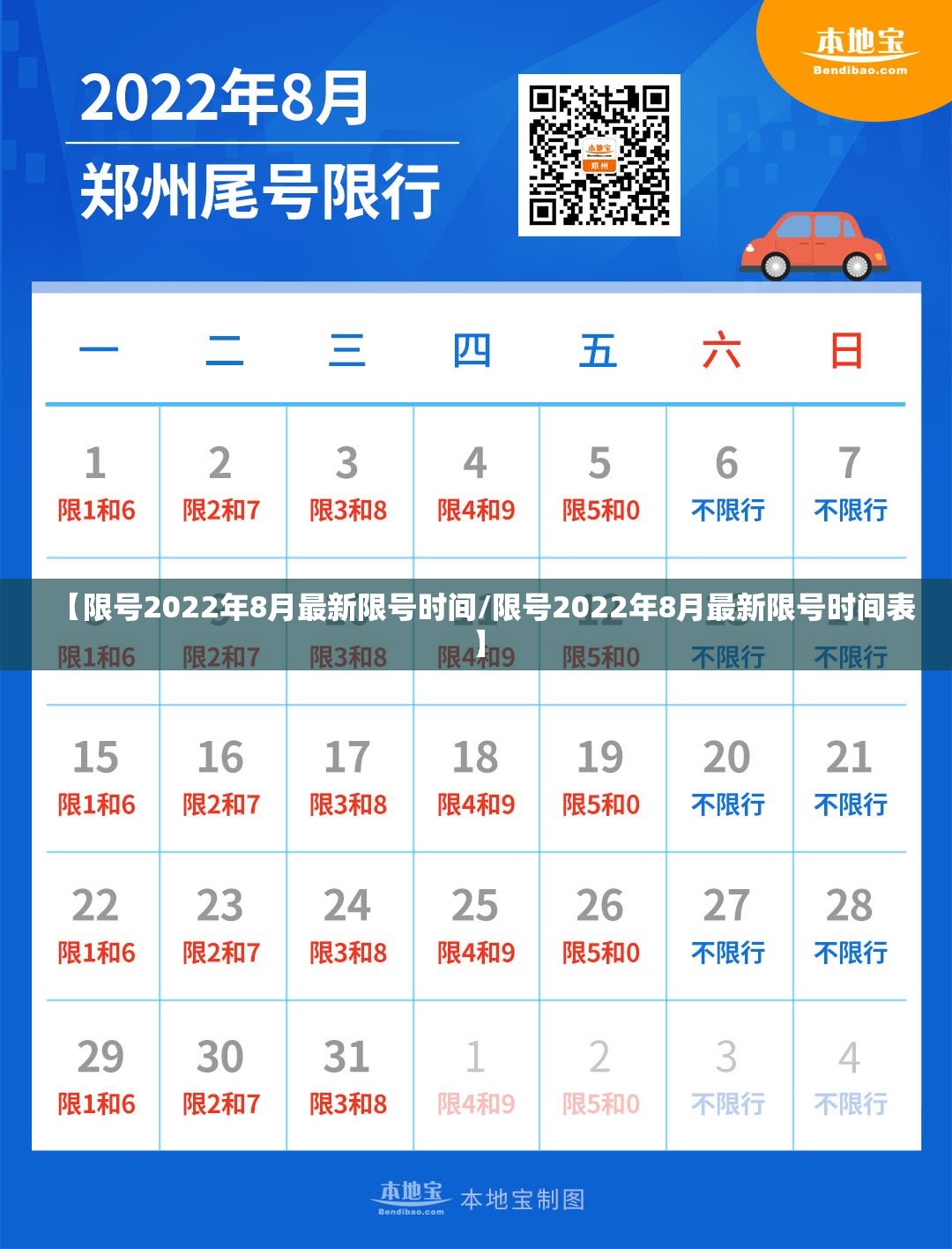 【限号2022年8月最新限号时间/限号2022年8月最新限号时间表】 【限号2022年8月最新限号时间/限号2022年8月最新限号时间表】
