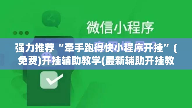 强力推荐“牵手跑得快小程序开挂	”(免费)开挂辅助教学(最新辅助开挂教程)