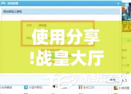 使用分享!战皇大厅作弊软件”详细开挂教程