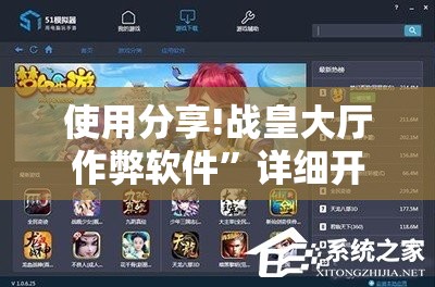 使用分享!战皇大厅作弊软件”详细开挂教程