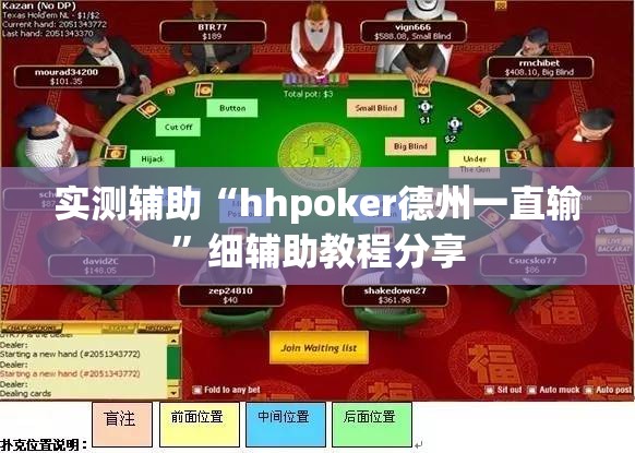 实测辅助“hhpoker德州一直输”细辅助教程分享