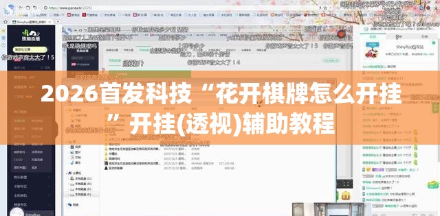 2026首发科技“花开棋牌怎么开挂	”开挂(透视)辅助教程