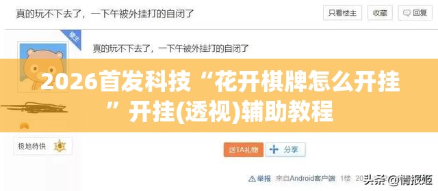 2026首发科技“花开棋牌怎么开挂”开挂(透视)辅助教程