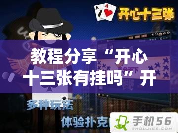 教程分享“开心十三张有挂吗	”开挂(透视)辅助神器