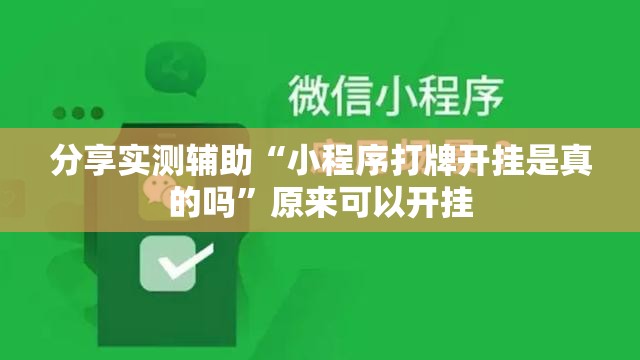 分享实测辅助“小程序打牌开挂是真的吗	”原来可以开挂