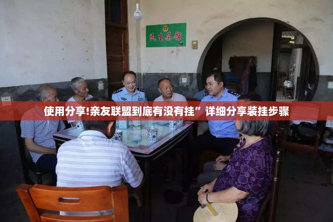 使用分享!亲友联盟到底有没有挂	”详细分享装挂步骤