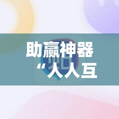 助赢神器“人人互娱有挂吗”详细开挂教程