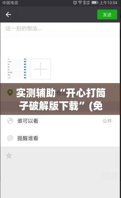 实测辅助“开心打筒子破解版下载	”(免费)开挂辅助教学(最新辅助开挂教程)