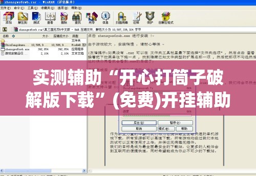 实测辅助“开心打筒子破解版下载”(免费)开挂辅助教学(最新辅助开挂教程)
