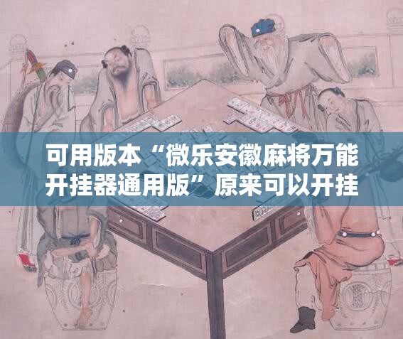 可用版本“微乐安徽麻将万能开挂器通用版”原来可以开挂