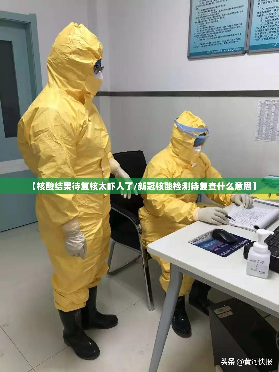 【核酸结果待复核太吓人了/新冠核酸检测待复查什么意思】