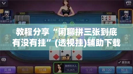 教程分享“闲聊拼三张到底有没有挂	”(透视挂)辅助下载教程