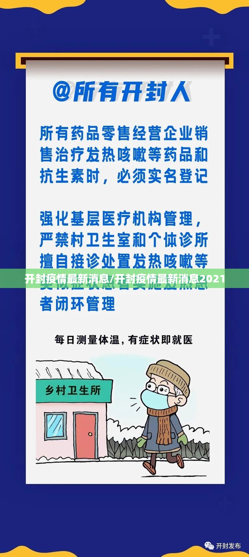 开封疫情最新消息/开封疫情最新消息2021