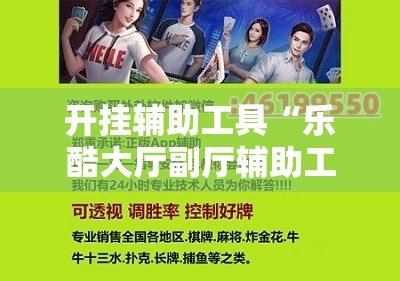开挂辅助工具“乐酷大厅副厅辅助工具	”科技辅助神器手机版