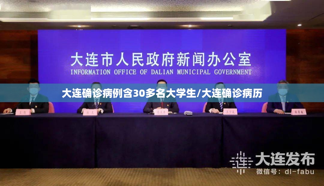 大连确诊病例含30多名大学生/大连确诊病历