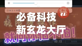 必备科技“新玄龙大厅挂件最简单三个步骤”开挂(透视)辅助神器
