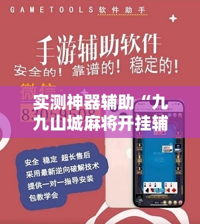实测神器辅助“九九山城麻将开挂辅助器通用版”其实确实有挂
