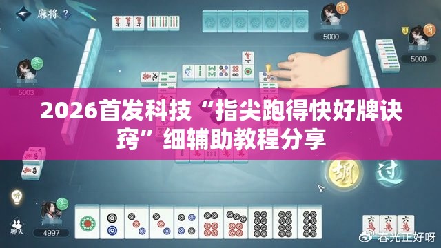2026首发科技“指尖跑得快好牌诀窍”细辅助教程分享