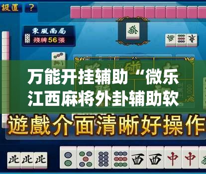 万能开挂辅助“微乐江西麻将外卦辅助软件下载	”开挂(透视)最新辅助详细