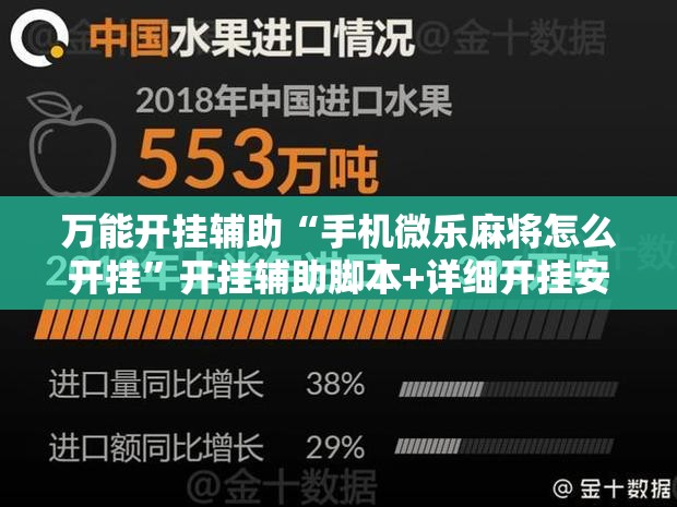 万能开挂辅助“手机微乐麻将怎么开挂”开挂辅助脚本+详细开挂安装教程