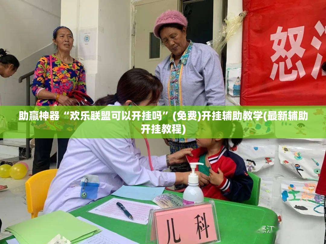 助赢神器“欢乐联盟可以开挂吗”(免费)开挂辅助教学(最新辅助开挂教程)