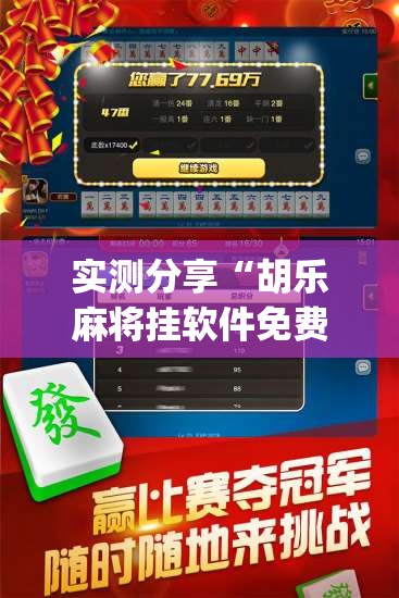 实测分享“胡乐麻将挂软件免费(透视)”开挂辅助脚本+详细开挂安装教程