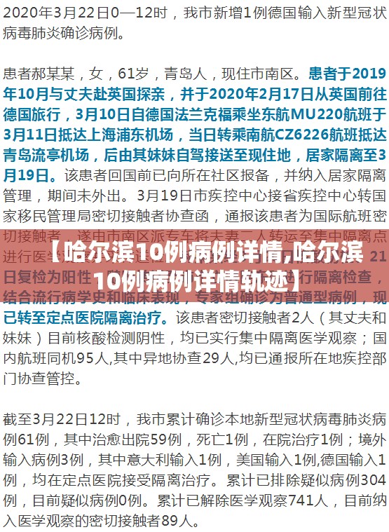 【哈尔滨10例病例详情,哈尔滨10例病例详情轨迹】 【哈尔滨10例病例详情,哈尔滨10例病例详情轨迹】