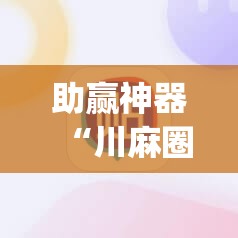 助赢神器“川麻圈开挂方法”(免费)开挂辅助教学(最新辅助开挂教程)