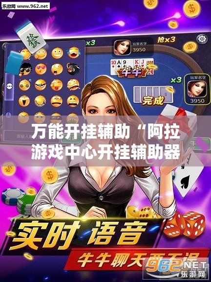 万能开挂辅助“阿拉游戏中心开挂辅助器通用版”详细分享装挂步骤
