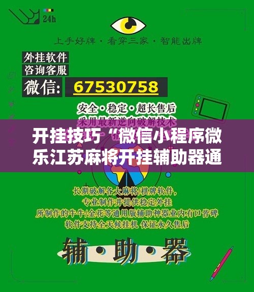开挂技巧“微信小程序微乐江苏麻将开挂辅助器通用版	”细辅助教程分享