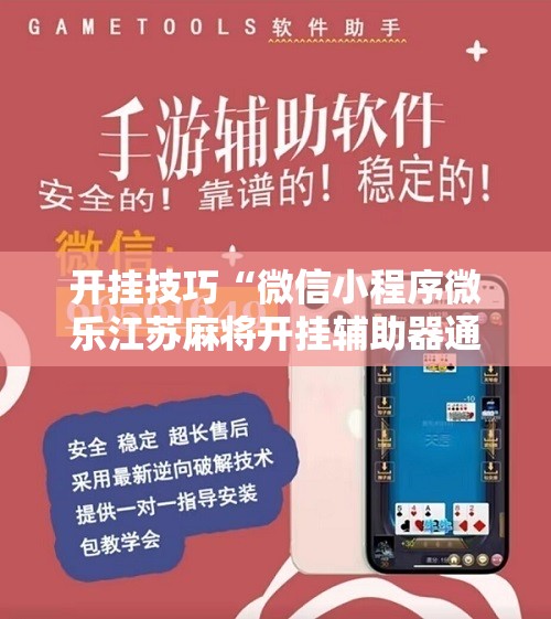 开挂技巧“微信小程序微乐江苏麻将开挂辅助器通用版”细辅助教程分享