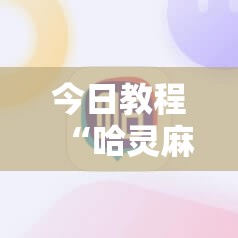 今日教程“哈灵麻将外卦神器免费版	”详细开挂教程